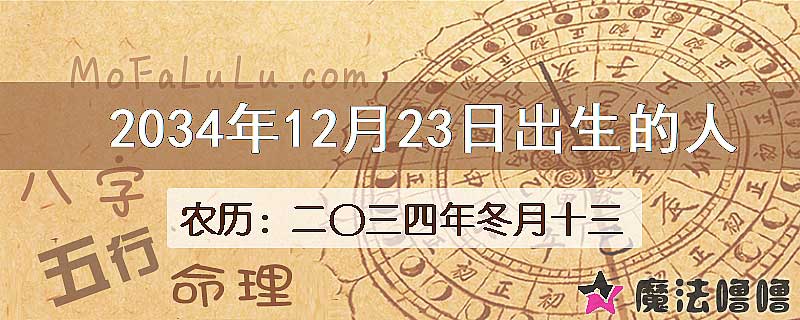 2034年12月23日出生的八字怎么样？