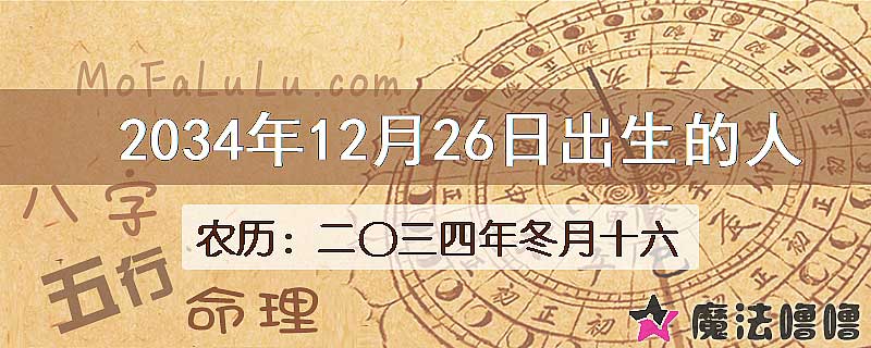 2034年12月26日出生的八字怎么样？