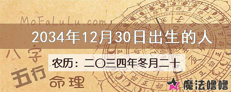 2034年12月30日出生的八字怎么样？