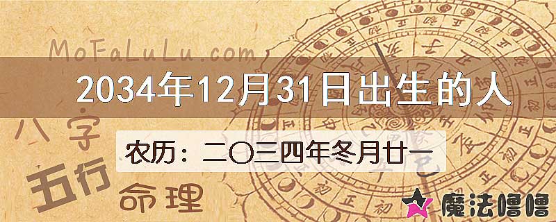 2034年12月31日出生的八字怎么样？