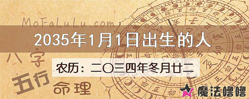 2035年1月1日出生的八字怎么样？