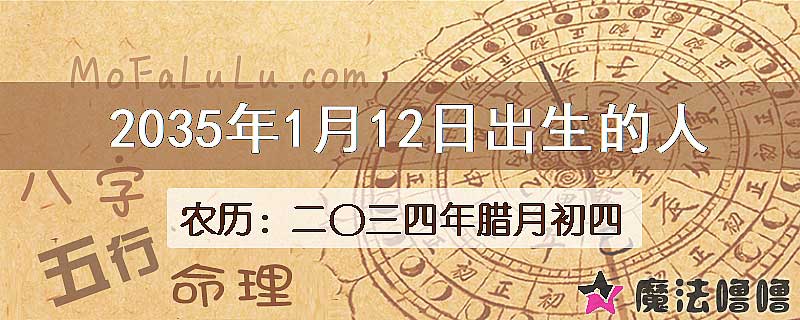 2035年1月12日出生的八字怎么样？