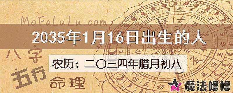 2035年1月16日出生的八字怎么样？