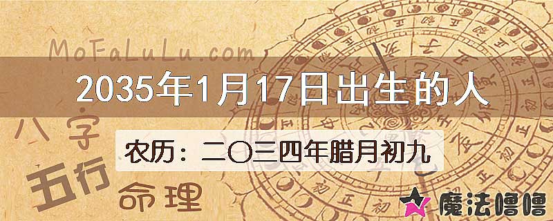 2035年1月17日出生的八字怎么样？