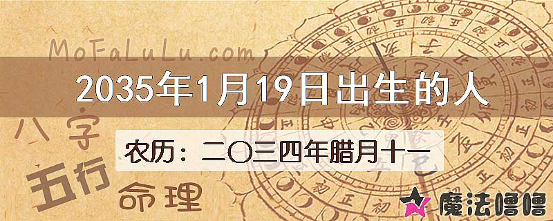 2035年1月19日出生的八字怎么样？