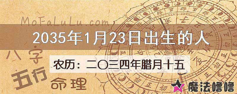 2035年1月23日出生的八字怎么样？