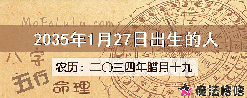 2035年1月27日出生的八字怎么样？