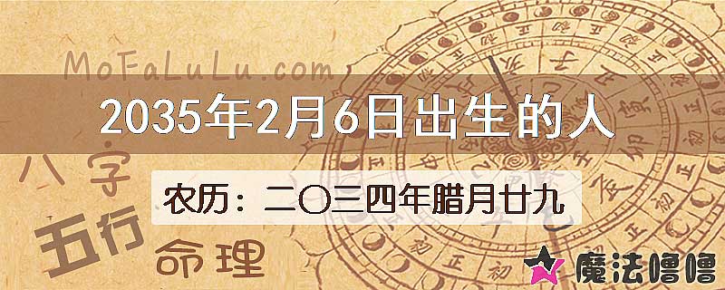 2035年2月6日出生的八字怎么样？