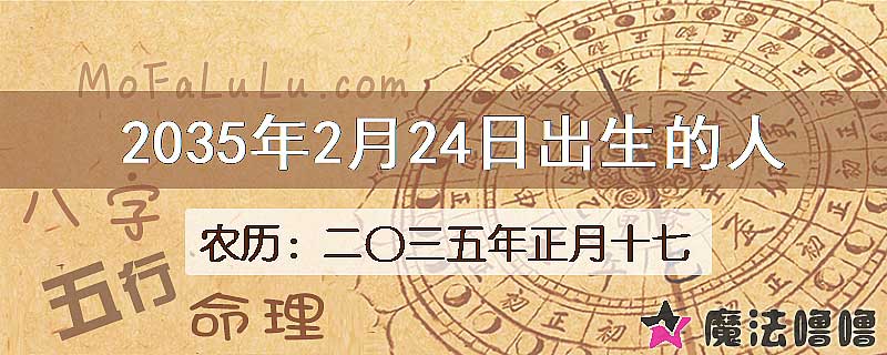 2035年2月24日出生的八字怎么样？