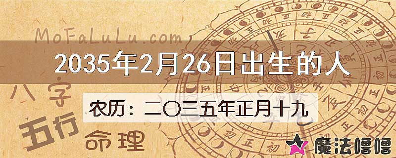 2035年2月26日出生的八字怎么样？