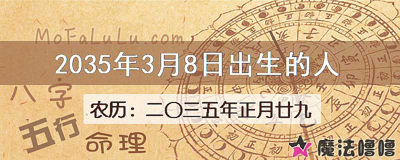 2035年3月8日出生的八字怎么样？