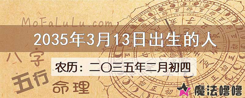 2035年3月13日出生的八字怎么样？