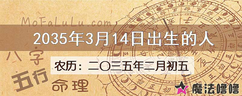 2035年3月14日出生的八字怎么样？