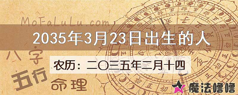 2035年3月23日出生的八字怎么样？