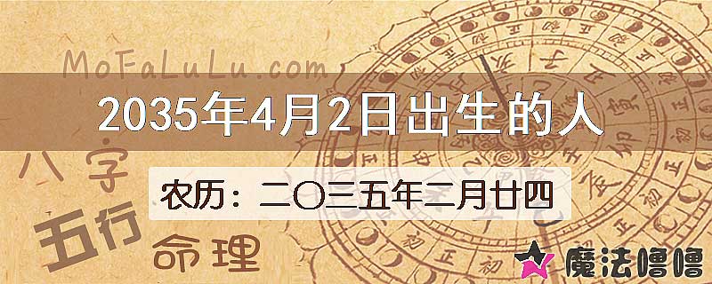 2035年4月2日出生的八字怎么样？