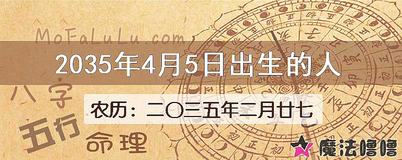 2035年4月5日出生的八字怎么样？