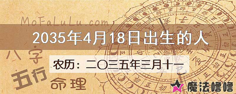 2035年4月18日出生的八字怎么样？