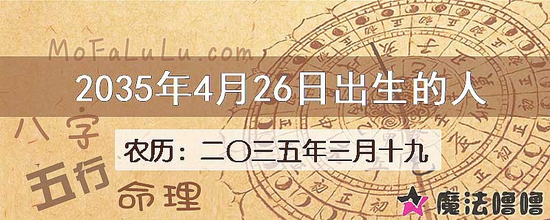 2035年4月26日出生的八字怎么样？