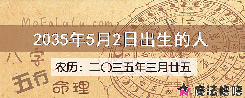 2035年5月2日出生的八字怎么样？