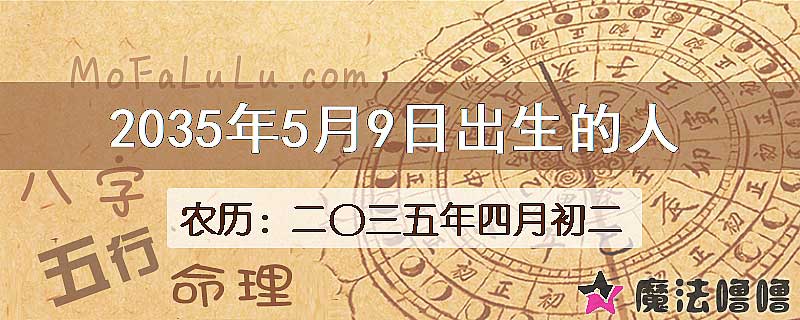 2035年5月9日出生的八字怎么样？