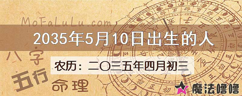 2035年5月10日出生的八字怎么样？