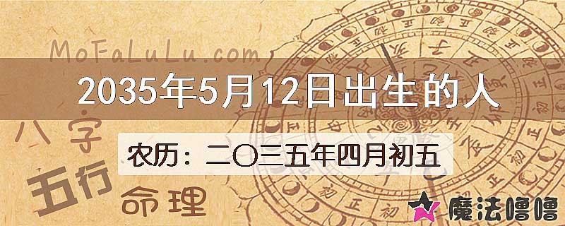 2035年5月12日出生的八字怎么样？