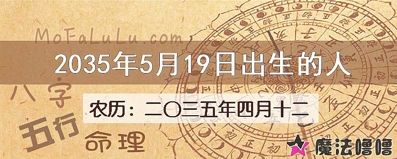 2035年5月19日出生的八字怎么样？