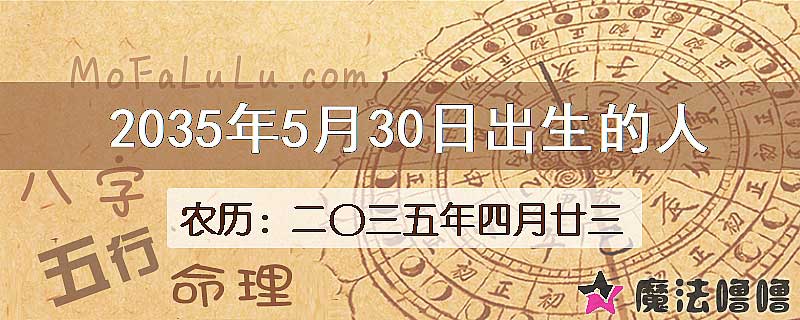 2035年5月30日出生的八字怎么样？
