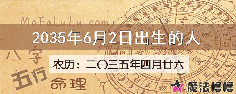 2035年6月2日出生的八字怎么样？