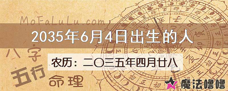 2035年6月4日出生的八字怎么样？