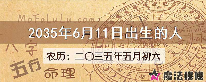2035年6月11日出生的八字怎么样？