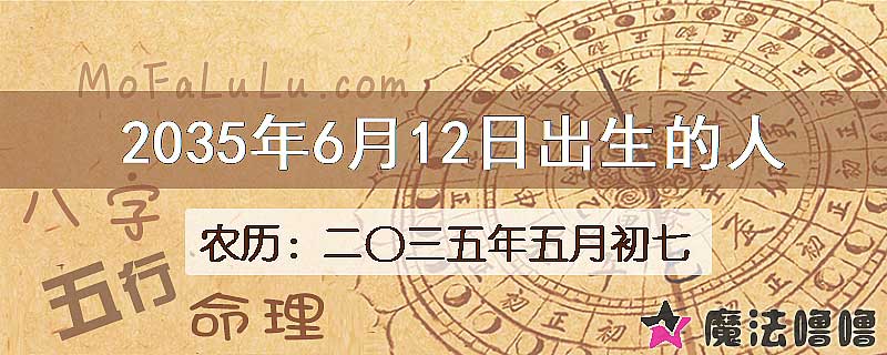 2035年6月12日出生的八字怎么样？