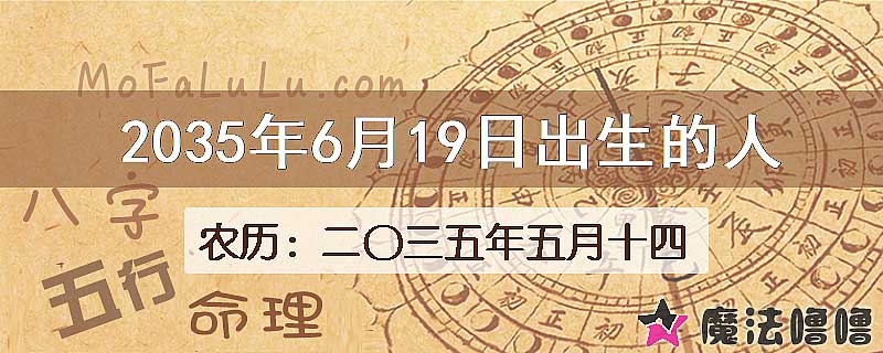 2035年6月19日出生的八字怎么样？