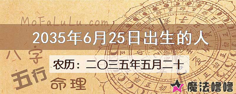 2035年6月25日出生的八字怎么样？