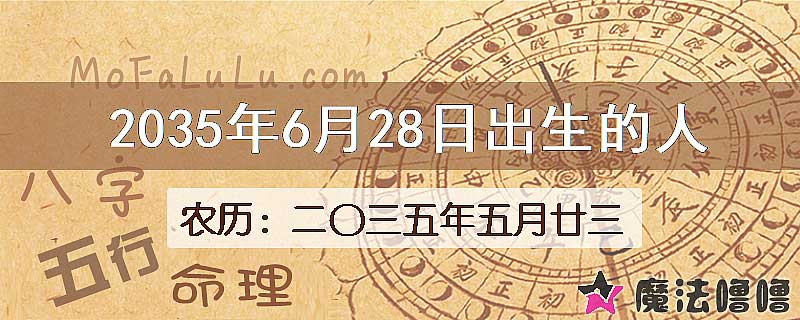 2035年6月28日出生的八字怎么样？