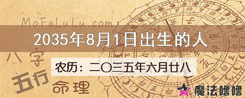 2035年8月1日出生的八字怎么样？