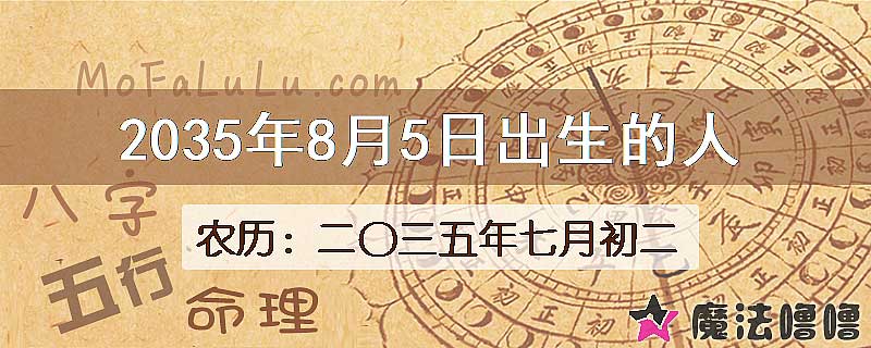 2035年8月5日出生的八字怎么样？
