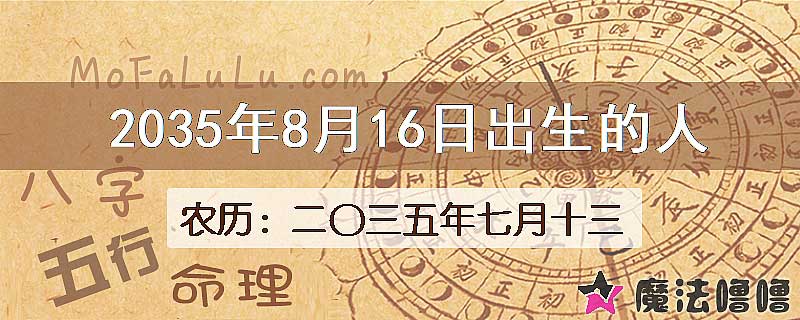 2035年8月16日出生的八字怎么样？