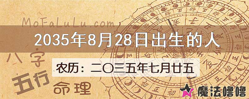 2035年8月28日出生的八字怎么样？