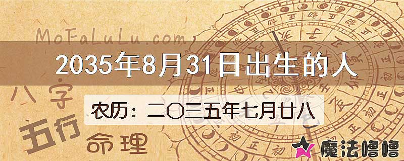 2035年8月31日出生的八字怎么样？
