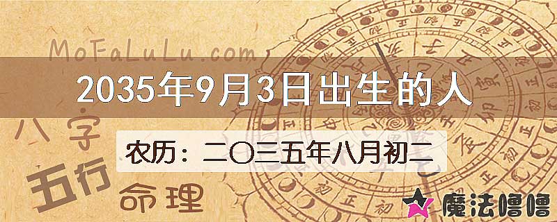 2035年9月3日出生的八字怎么样？