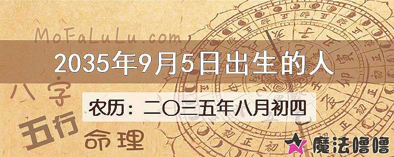 2035年9月5日出生的八字怎么样？