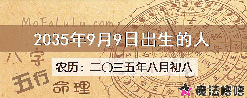 2035年9月9日出生的八字怎么样？