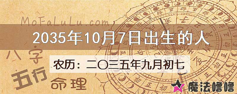 2035年10月7日出生的八字怎么样？