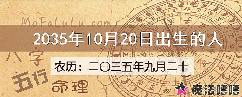 2035年10月20日出生的八字怎么样？