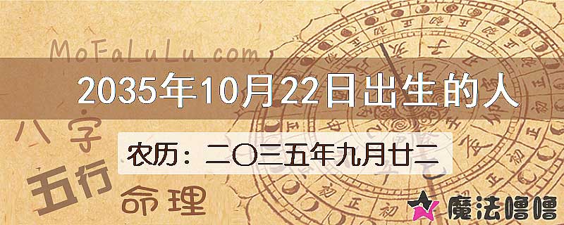 2035年10月22日出生的八字怎么样？