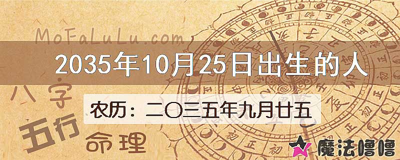 2035年10月25日出生的八字怎么样？