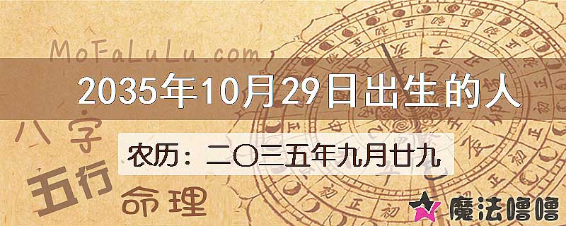 2035年10月29日出生的八字怎么样？