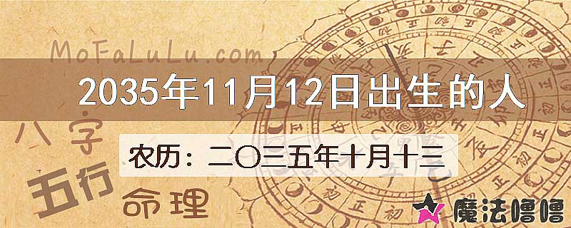 2035年11月12日出生的八字怎么样？