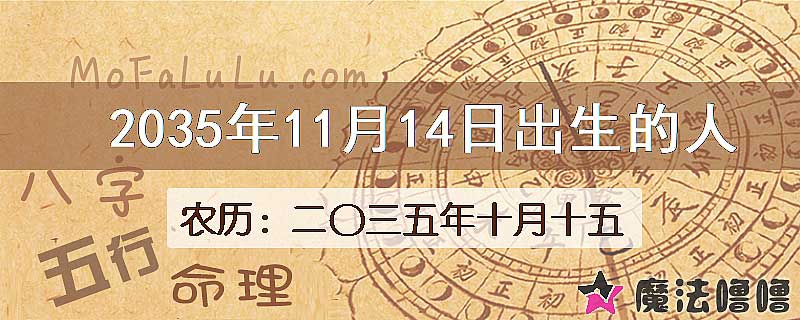 2035年11月14日出生的八字怎么样？